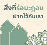 สิ่งที่เราะมะฎอนฝากไว้กับเรา