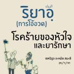 ริยาอฺ...