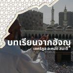 บทเรียนจากฮัจญฺ