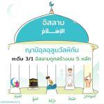 ญามิอุลอุลูมวัลหิกัม ครั้งที่ 10 (หะดีษที่ 3/1)