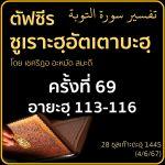 ตัฟซีรซูเราะฮฺอัตเตาบะฮฺ 69