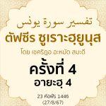 ตัฟซีรซูเราะฮฺยูนุส 4 (อายะฮฺ 3-4) | 27/8/67