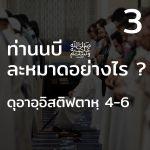 ท่านนบี ﷺ ละหมาดอย่างไร 3 (ดุอาอฺอิสติฟตาหฺ 4-6)