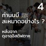 ท่านนบี ﷺ ละหมาดอย่างไร 4 