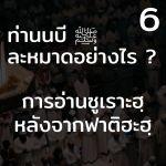 ท่านนบี ﷺ ละหมาดอย่างไร6