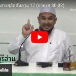 ตัฟซีร ซูเราะฮฺอัลอันอาม 17 (อายะฮฺ 30-32)