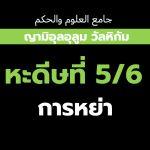 หะดีษที่ 5/6 กิจการที่ประดิษฐ์ขึ้นนั้นโมฆะ (การหย่า)