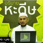 กิตาบุลวุฎูอฺ(การอาบน้ำละหมาด) 1 (บาบ 1-5)