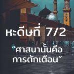 หะดีษที่ 7/2 อัดดีนุนนะศีหะฮฺ