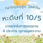 หะดีษที่ 10-5 มารยาทในการขอดุอาอฺ