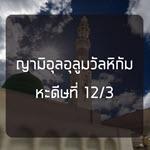 หะดีษ 12-3 ละทิ้งสิ่งที่ไม่เป็นประโยชน์ (การตอบแทนทวีคูณ)
