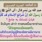 หะดีษที่ 50 การซิกรุลลอฮฺ (5)