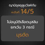 หะดีษ 14-5 ไม่อนุมัติเลือดมุสลิม ยกเว้น 3 กรณี (มุรตัด)//