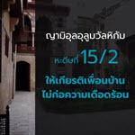 หะดีษ 15-2 ผู้ใดศรัทธาต่ออัลลอฮฺและวันสุดท้าย จะต้องให้เกียรติเพื่อนบ้าน