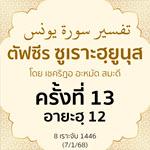 ตัฟซีรซูเราะฮฺยูนุส 13 (อายะฮฺ 20) | 7/1/68