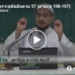 ตัฟซีร ซูเราะฮฺอัลอันอาม 57 (อายะฮฺ 106-107) 