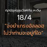 หะดีษ 18-4 จงยำเกรงอัลลอฮฺไม่ว่าท่านจะอยู่ที่ใด