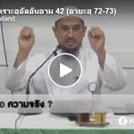 ตัฟซีร ซูเราะฮฺอัลอันอาม 42 (อายะฮฺ 72-73)