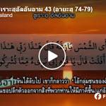 ตัฟซีร ซูเราะฮฺอัลอันอาม 43 (อายะฮฺ 74-79)