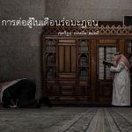 การต่อสู้ในเดือนรอมฎอน  (11 รอมฎอน 1431)