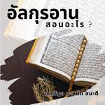 อัลกุรอานสอนอะไร ? 