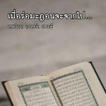 เมื่อร่อมะฎอนจะจากไป