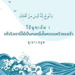 แท้จริงเขามิได้เป็นคนหนึ่งในครอบครัวของเจ้า (8 รอมฎอน 1430) 