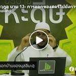 กิตาบุลวุฎูอฺ 3 (บาบ 13-14) 