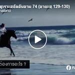 ตัฟซีร ซูเราะฮฺอัลอันอาม 74 (อายะฮฺ 129-130)