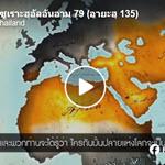 ตัฟซีรซูเราะฮฺอัลอันอาม 79 (อายะฮฺ 135)
