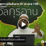 ตัฟซีรซูเราะฮฺอัลอันอาม 82 (อายะฮฺ 138)