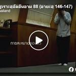 ตัฟซีรซูเราะฮฺอัลอันอาม 88 (อายะฮฺ 146-147)