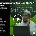ตัฟซีรซูเราะฮฺอัลอันอาม 96 (อายะฮฺ 155-157)