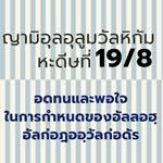หะดีษ 19-8 อดทนและพอใจในการกำหนดของอัลลอฮฺ//