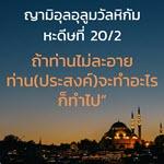 หะดีษ 20-2 ถ้าท่านไม่ละอาย ก็จงทำที่ท่านปรารถนา//