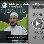 ตัฟซีร ซูเราะฮฺอัลอันอาม 65 (อายะฮฺ 116-117) 