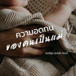 ความอดทนของคนเป็นแม่