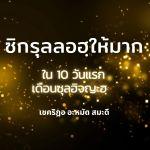 ซิกรุลลอฮฺให้มากใน 10 วันแรกซุลฮิจจะฮฺ