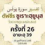 ตัฟซีรซูเราะฮฺยูนุส 26 (อายะฮฺ 39) | 13/5/68