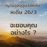 หะดีษ 26-3 จะะขอบคุณอัลลอฮฺอย่างไร