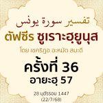ตัฟซีรซูเราะฮฺยูนุส 36 (อายะฮฺ 57) | 22/7/68  