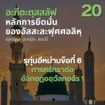 อะกีดะตุสสะลัฟ 20 การศรัทธาต่ออัลกอฎออฺวัลกอดัร 1