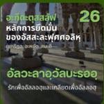 อะกีดะตุสสะลัฟ 26 อัลวะลาอฺวัลบะรออฺ 