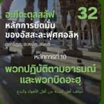 อะกีดะตุสสะลัฟ 32 พวกปฏิบัติตามอารมณ์และพวกบิดอะฮฺ (อะฮฺลุลอะหฺวาอฺวัลบิดอะฮฺ)