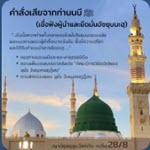 หะดีษ 28/8 คำสั่งเสียจากท่านนบี ﷺ (ซุนนะฮฺของคุละฟาอุรรอชิดีน)