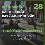 อะกีดะตุสสะลัฟ 28 การรับมาปฏิบัติและอ้างอิงหลักฐาน