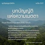หะดีษที่ 30 บัญญัติแห่งความเมตตา (8)
