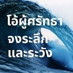 โอ้ผู้ศรัทธา ! จงระลึกและระวัง