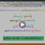 ตัฟซีรซูเราะตุลมาอิดะฮฺ 12 (อายะฮฺ 6 อาบน้ำละหมาด)