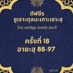 ซูเราะตุลบะเกาะเราะฮฺ 18 (อายะฮฺที่ 88-97)